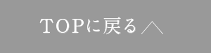 TOPに戻る