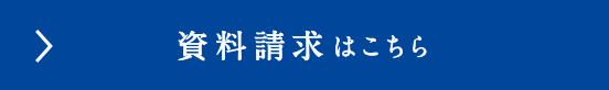 資料請求はこちら！