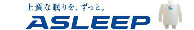 上質な眠りを、ずっと。ASLEEP