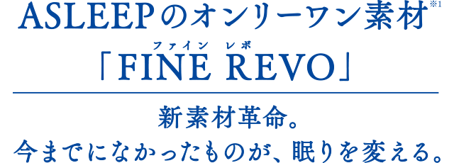 ASLEEP FINE REVO バックレスト