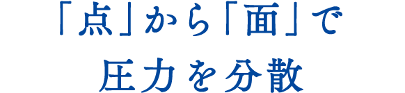 「点」から「面」で圧力を分散