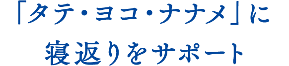 「タテ・ヨコ・ナナメ」に寝返りをサポート