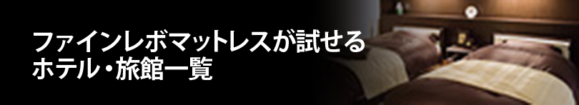 ファインレボマットレスが試せるホテル・旅館一覧