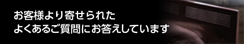 よくある質問